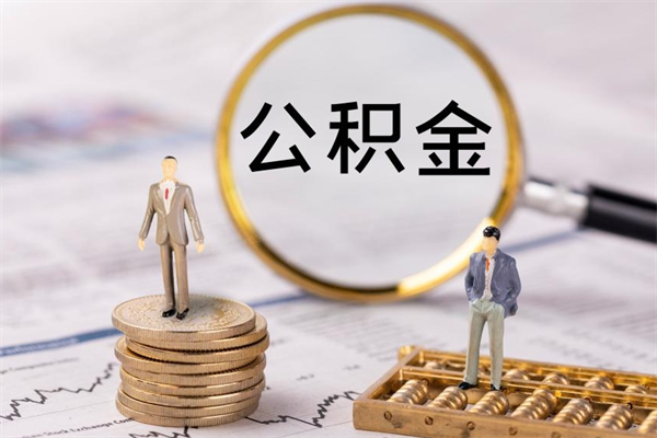 绵阳公积金里的钱怎么取（公积金里的钱怎么取出来?）