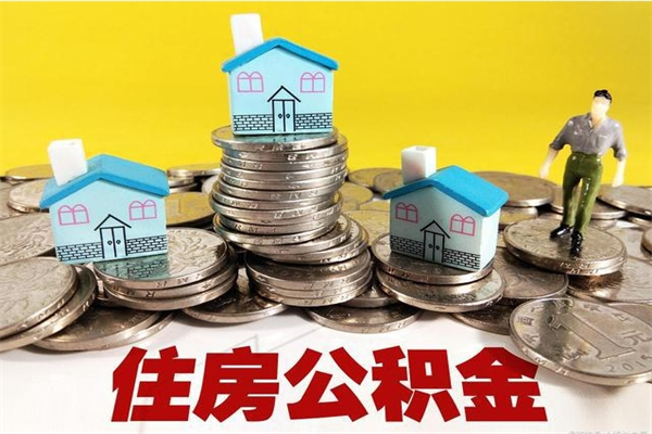 绵阳离职了要多久才能取公积金（离职多久才能取住房公积金）