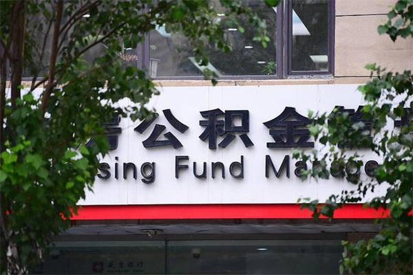 绵阳住房公积金如何支取（住房公积金怎么取用?）