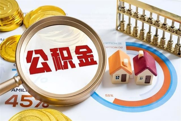绵阳离职后可以直接取公积金吗（离职后能取出公积金吗）