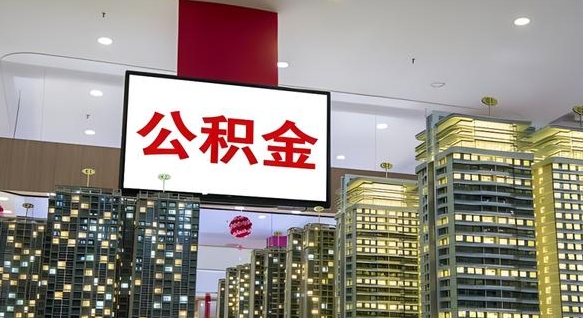 绵阳离职住房公积金封存可以取吗（离职住房公积金封存了怎么取出来）